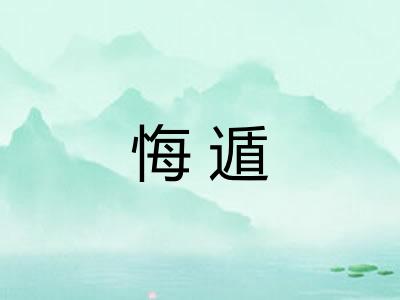 悔遁