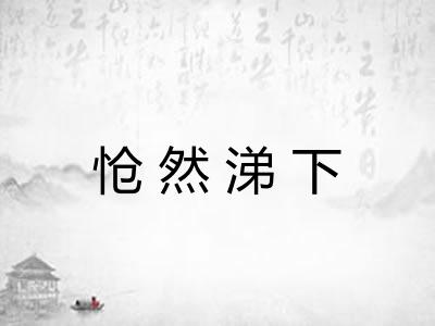 怆然涕下