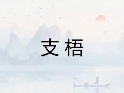 支梧