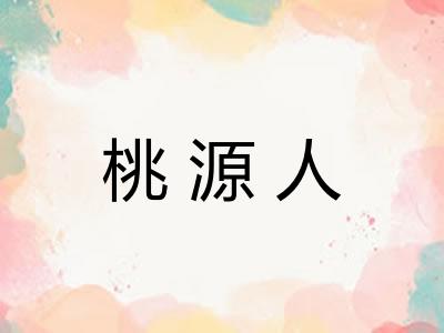 桃源人