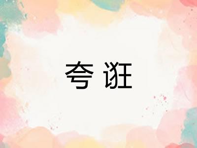 夸诳
