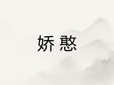 娇憨