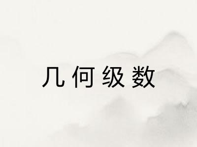 几何级数