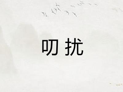 叨扰