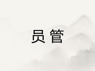 员管