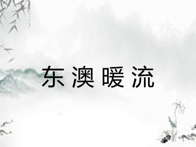 东澳暖流