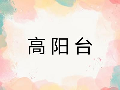 高阳台