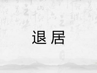 退居