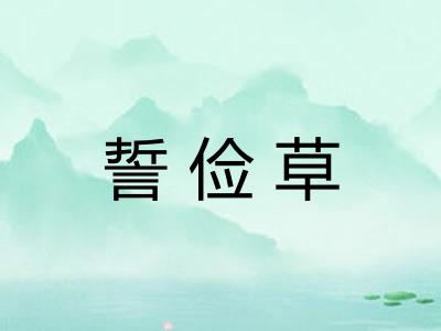 誓俭草