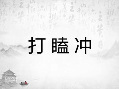 打瞌冲