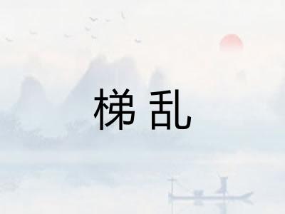 梯乱