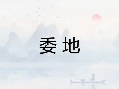委地