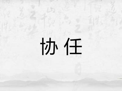 协任