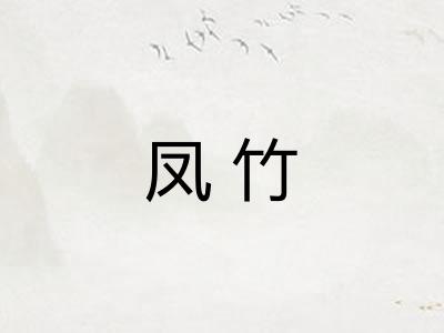 凤竹