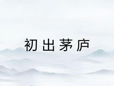 初出茅庐