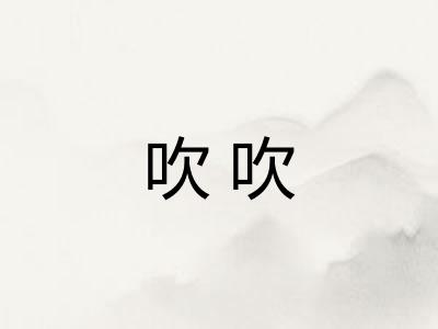 吹吹