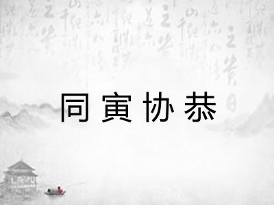 同寅协恭