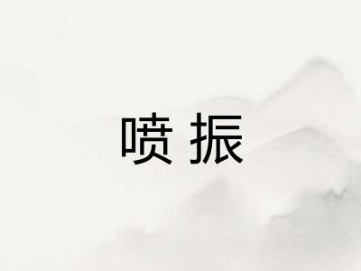 喷振
