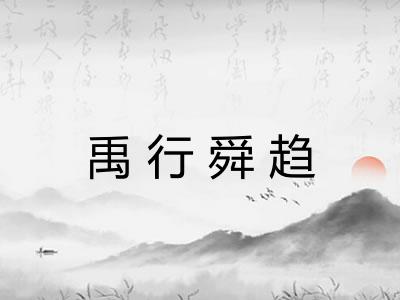 禹行舜趋