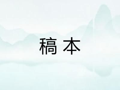 稿本