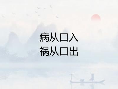 病从口入祸从口出