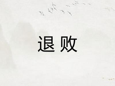 退败