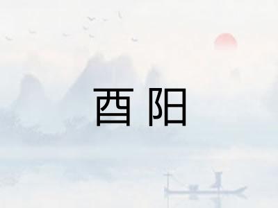 酉阳