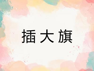 插大旗