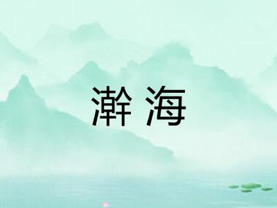 澣海