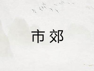 市郊