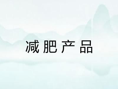 减肥产品