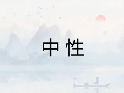 中性