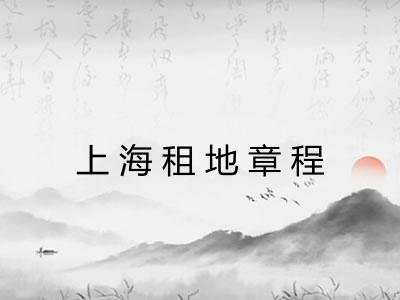 上海租地章程