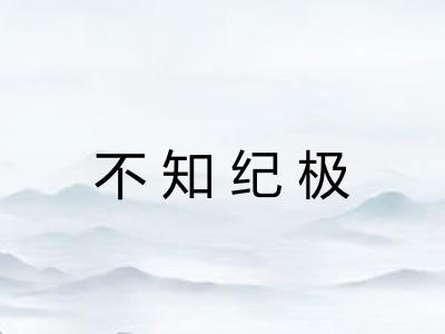 不知纪极