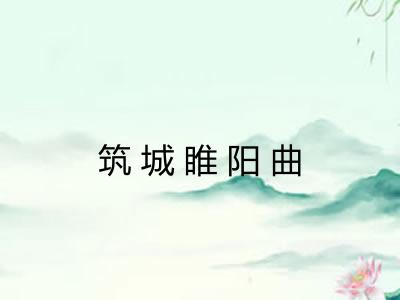 筑城睢阳曲