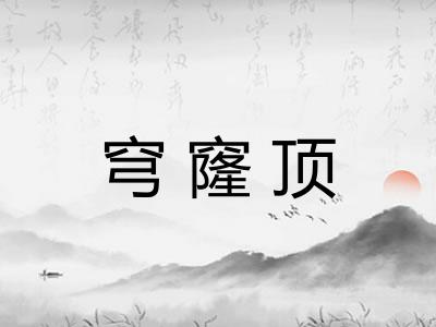 穹窿顶