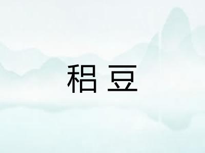 稆豆