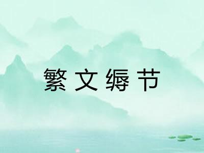 繁文缛节