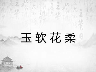 玉软花柔