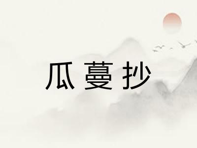瓜蔓抄
