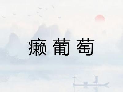 癞葡萄