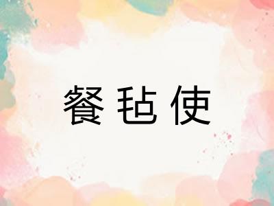 餐毡使