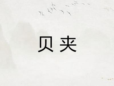 贝夹