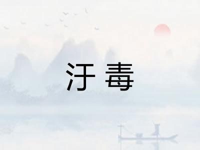 汙毒