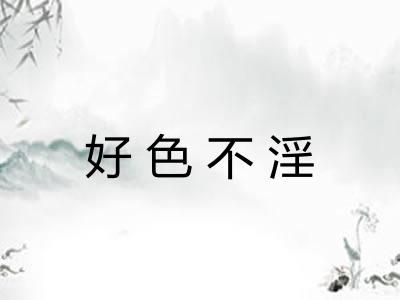 好色不淫