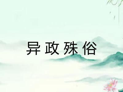 异政殊俗