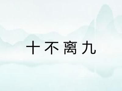 十不离九