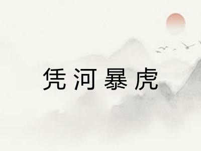 凭河暴虎
