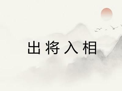 出将入相