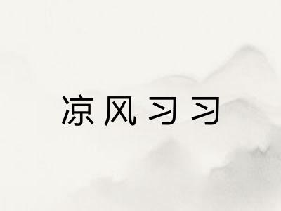 凉风习习
